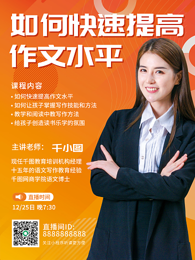 黄橙色几何背景教育培训课程预告直播课海报