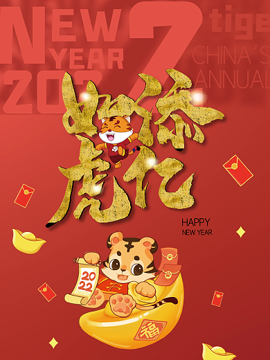 如虎添亿新年春节虎年字体2022虎年海报