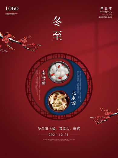 冬至海报二十四节气创意冬季传统节日饺子