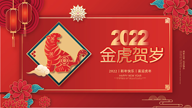 剪纸风2022年新年虎年元旦节日展板