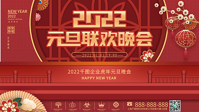 2022年新年虎年元旦晚会展板psd