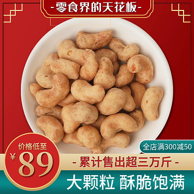 年货节零食腰果主图直通车