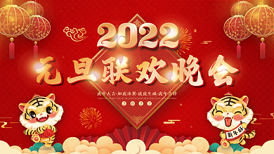 2022元旦虎年新年春节年会晚会背景展
