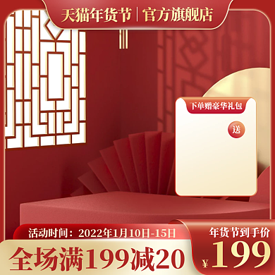 年货节盛宴主图数码电器美妆新年喜庆直通车