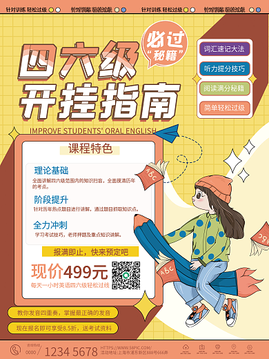 卡通可爱风大学四六级促销招生海报
