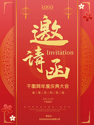 红色大气中式年会开业活动庆典邀请函海报