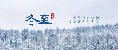 冬至节气雪景实拍公众号封面