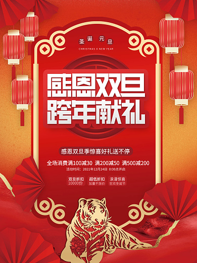 创意喜庆国潮风中国风双旦节促销海报