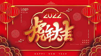 中国风虎年晚会表演年会元旦节日展板背景