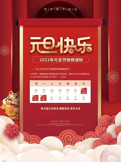 简约喜庆元旦节快乐放假通知海报