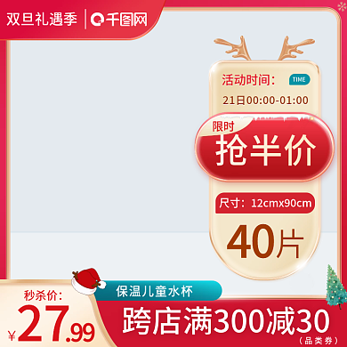 圣诞节主图双旦礼遇季直通车秒杀主图