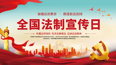 党建风全国法制宣传日公益法律法治展板