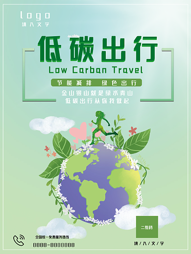 绿色保护环境低碳出行环保公益海报