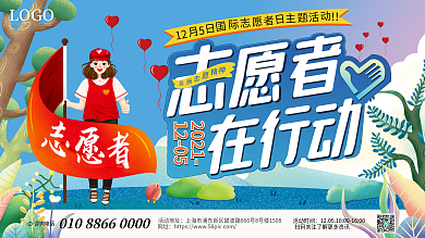2021国际志愿者日主题活动表彰大会展板