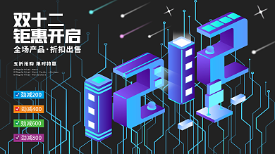 双十二电商促销展板海报