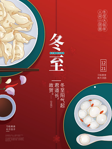 手绘喜庆冬至节气海报