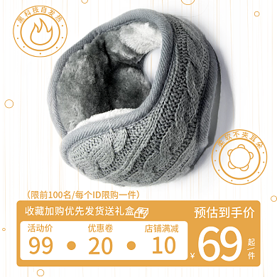 保暖耳暖主图直通车