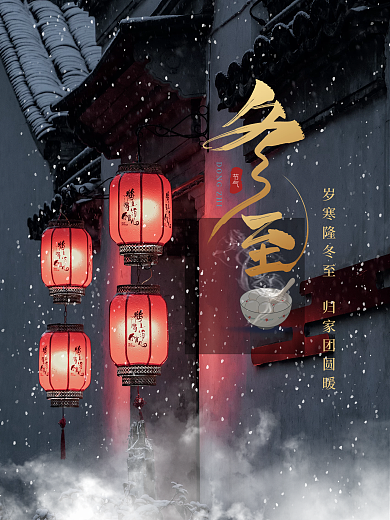 温暖大气冬至大寒小寒24节气宣传海报