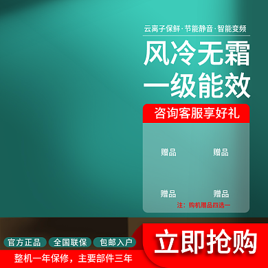 渐变家电冰箱主图车图钻展图推广图