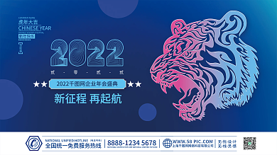 2022虎年新年蓝色科技企业年会展板背景
