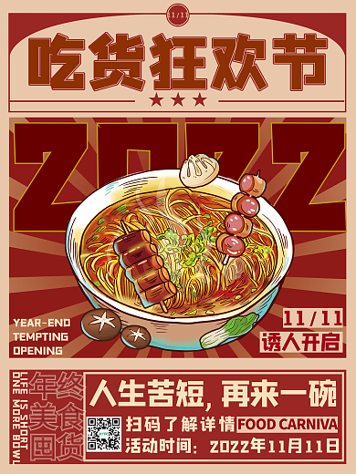 中式复古双十一吃货狂欢节复古风促销海报