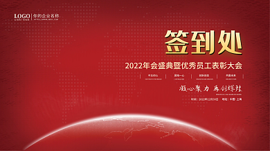 2022年会签到处红色大气签名墙展板展架