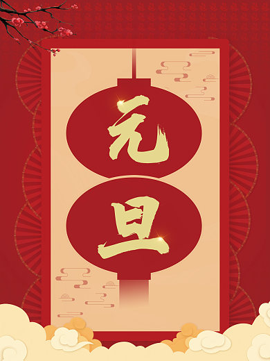 元旦红色喜庆2022年春节虎年新春海报