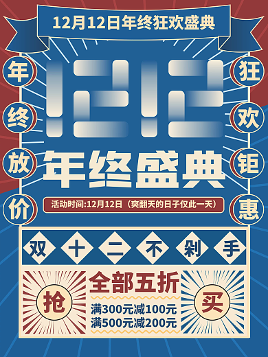 双十二年终盛典五折促销海报复古风抢购钜惠
