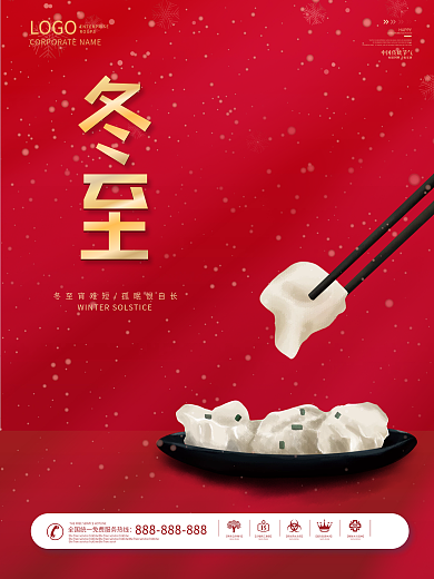 简约大气喜庆质感二十四节气冬至海报