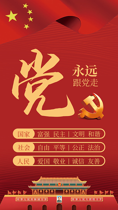 红色烫金党建风建党百年永远跟党走手机海报