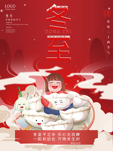 喜庆中国风冬至饺子元宵节插画海报