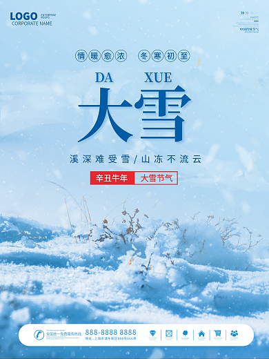 简约大气二十四节气大雪节气海报