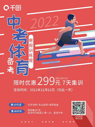 扁平风2022中考体育备考寒假训练营培训