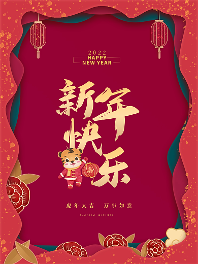 喜庆2022贺新年快乐元旦虎年大吉海报
