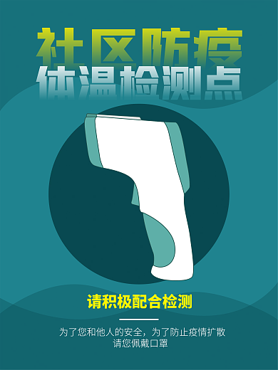 蓝色疫情防控社区体温监测点海报