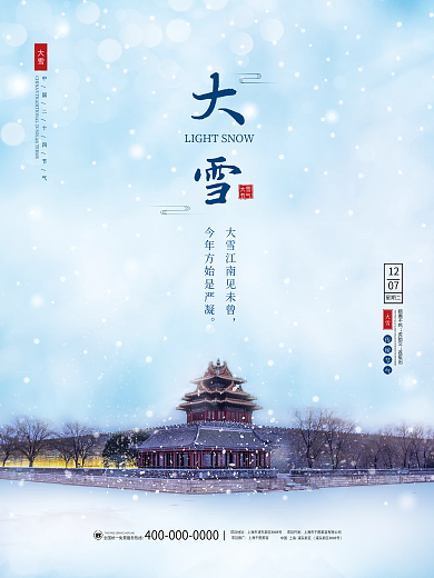 大雪小清新冬天寒冷二十四24节气节日海报