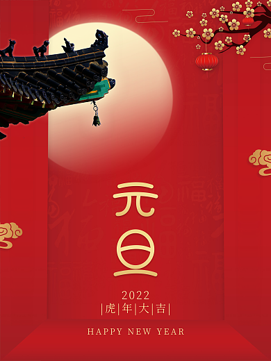 2022虎年大吉元旦节新年海报