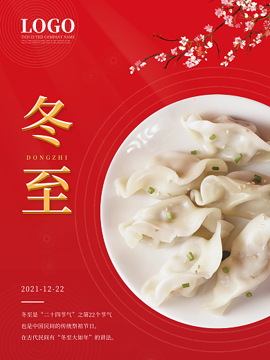 简约冬至二十四节气海报