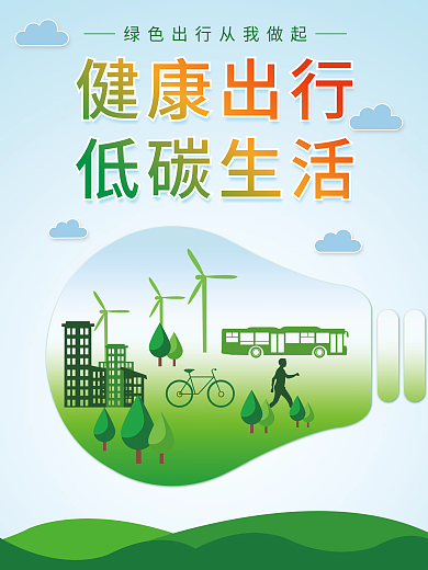 低碳生活海报设计
