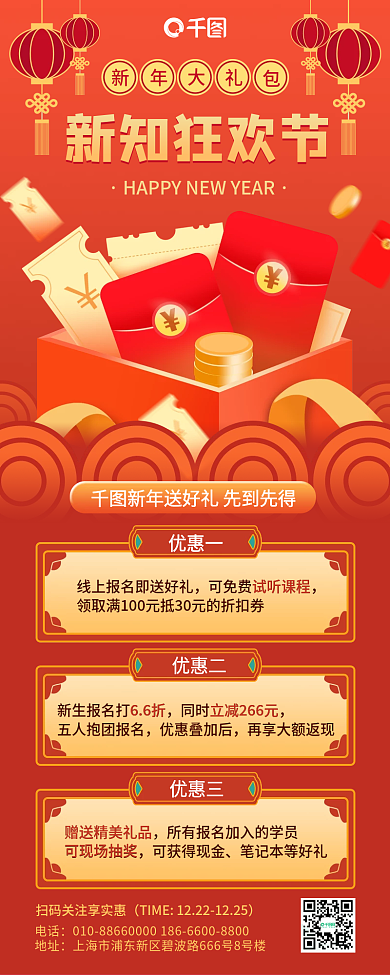 红色中国风喜庆新年新知狂欢节长图海报