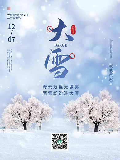 简约留白大雪冬天二十四24节气海报