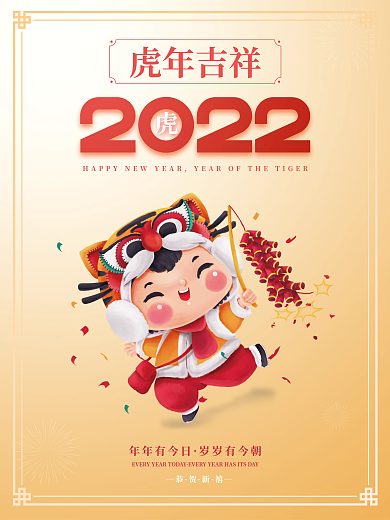 虎年2022新年快乐春节元旦喜庆节日海报