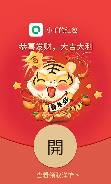 2022虎年元旦除夕卡通春节祝福微信红包