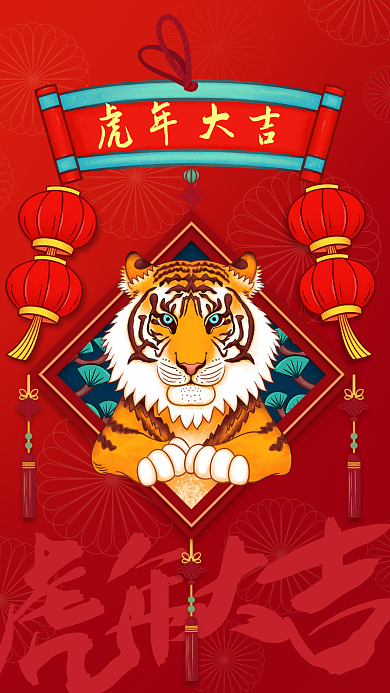 红色中国风插画风虎年大姐手机海报