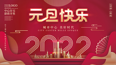 简约房地产行业元旦促销展板