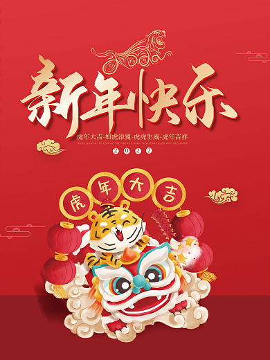 2022虎年新年春节除夕元旦喜庆物料海报