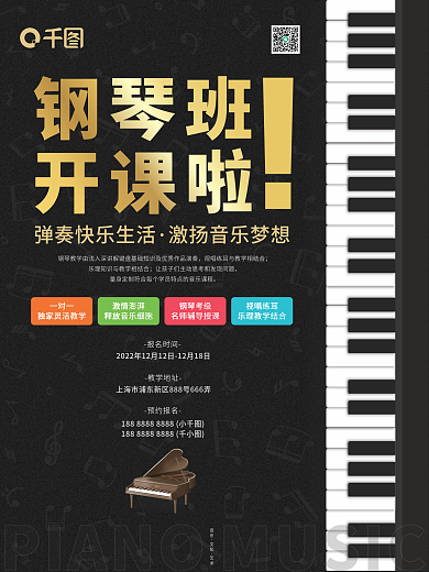 黑色钢琴培训班招生海报