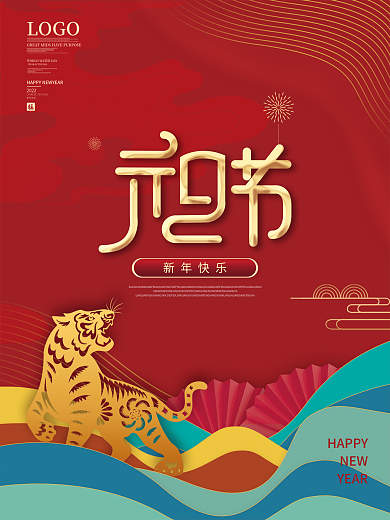 简约喜庆2022年新年元旦快乐节日海报