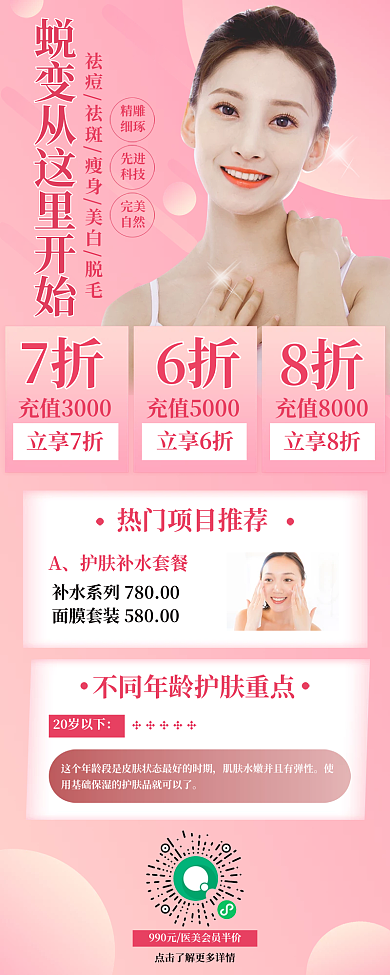 粉色渐变医美逆龄卡活动长图海报