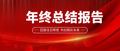 年终总结红色商务公众号封面